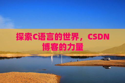 探索C语言的世界，CSDN博客的力量